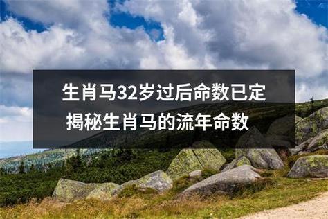 生肖马32岁过后命数已定