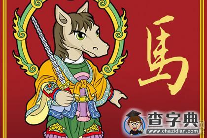 宋韶光2016年属马的人逐年运势