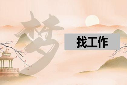 梦见求职