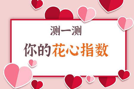 测试你的花心指数