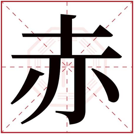含赤字的男孩名字