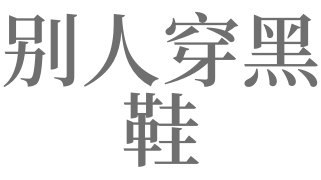 梦见穿黑鞋是什么意思