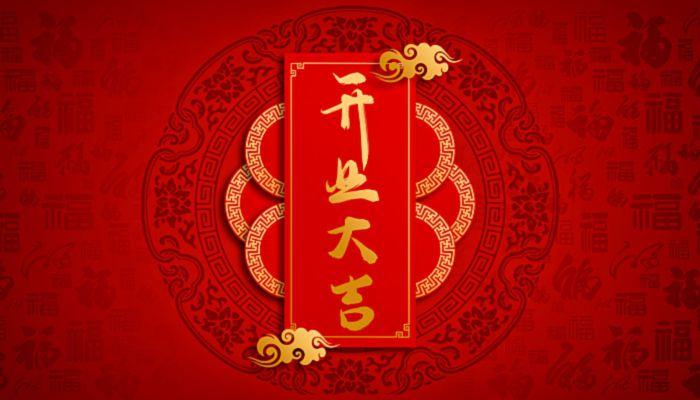 2022年11月6日开张开业吉利吗