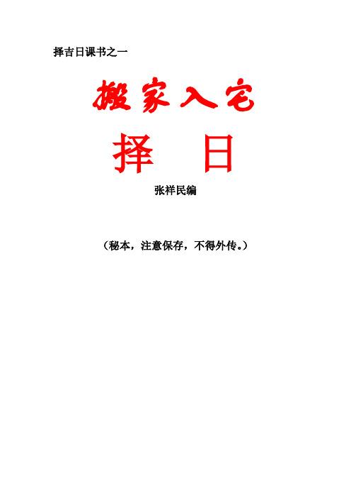入宅择吉 入宅择吉日课