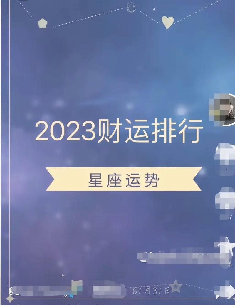 2023年星座财运排名