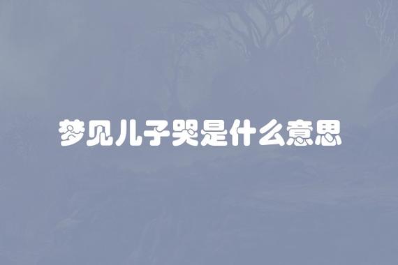 梦见儿子哭是什么意思