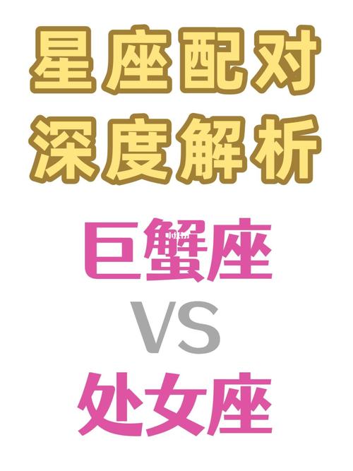 巨蟹男和处女女配对