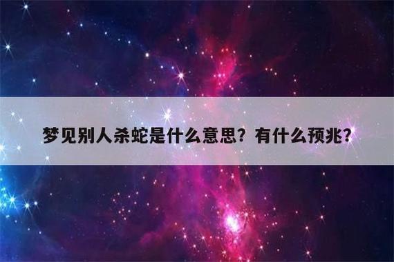 梦见蛇被杀了是什么意思