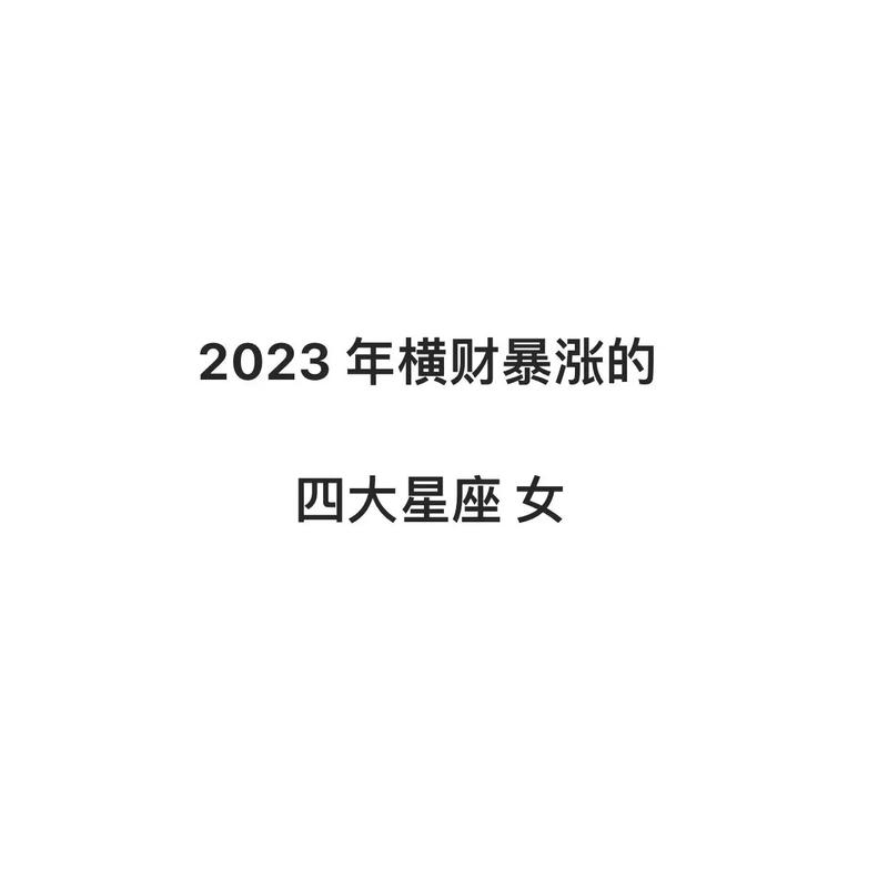 2023年发横财的星座