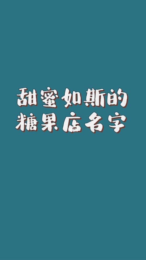 糖果店名字时尚好听