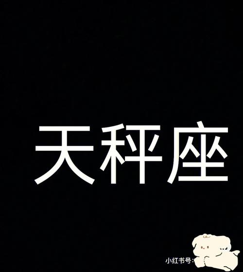 下降星座天秤座的另一半是怎么样的呢?