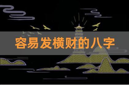 哪种八字易发横财