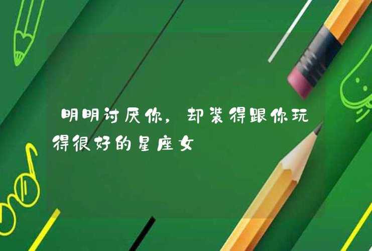 表面上跟你很好,其实很会装的星座