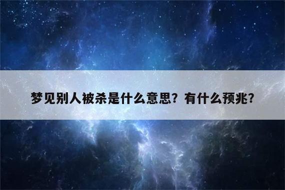 梦见朋友被杀是什么意思