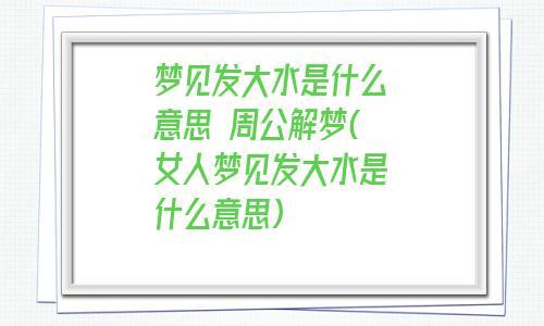 女人梦见遇到水过不去