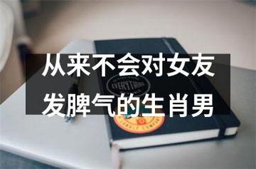 没用!总给女友承诺却做不到的生肖男