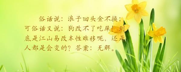 本性其实不坏就是不怎么随和的生肖