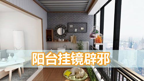 邻居阳台摆放镜子
