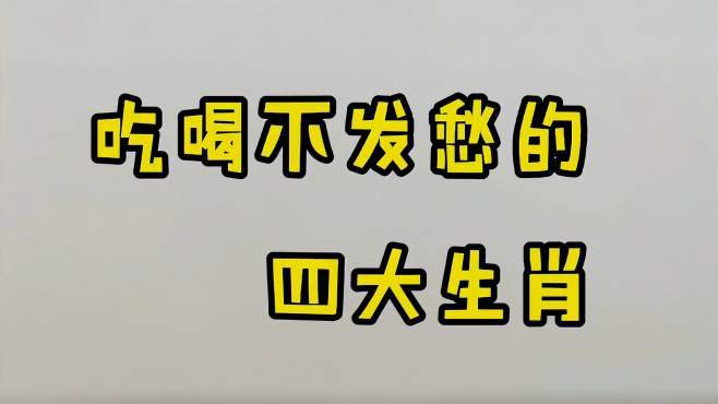 一辈子不为吃喝发愁的生肖有哪些