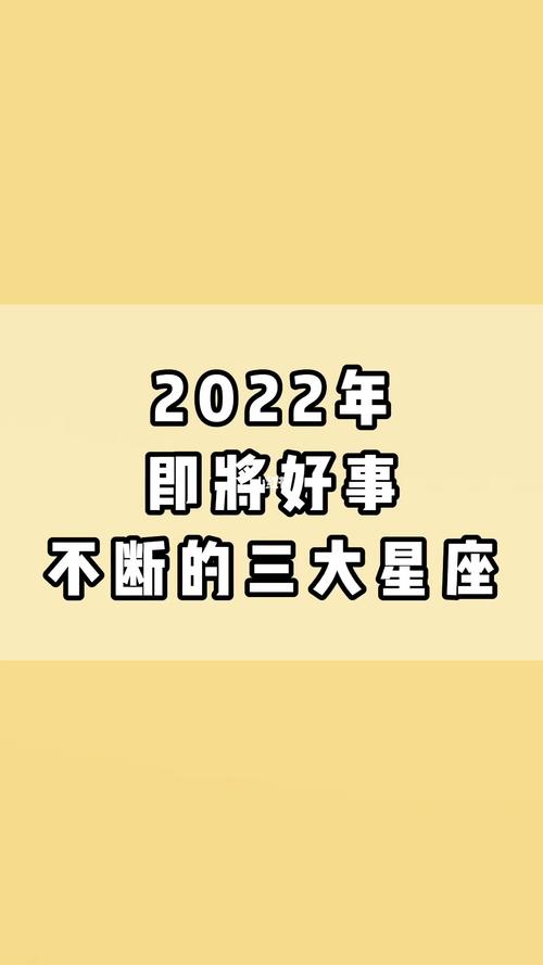在2022年,表现突出,生活美满的三大星座