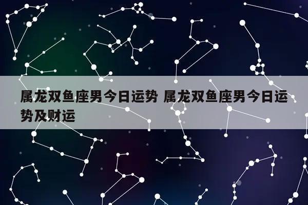 属龙双鱼座2021年财运运势