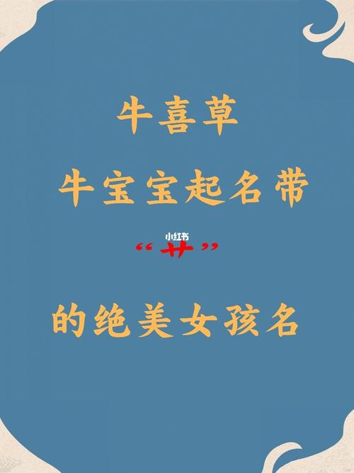 2021年八月出生的牛宝宝取名,好听大气的新生儿名字