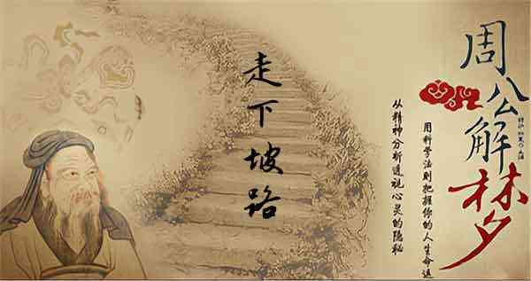 梦见走下坡路很顺利