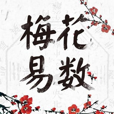 为什么梅花易数能预测未来