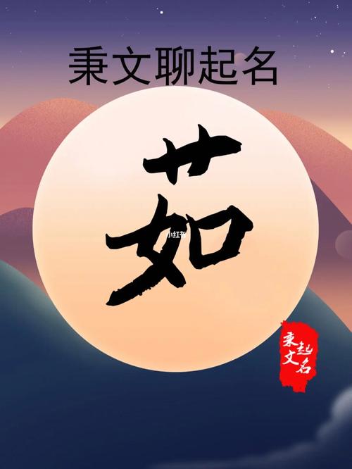 带茹字的女孩名字好听