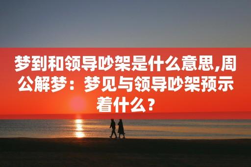 梦见和领导吵架