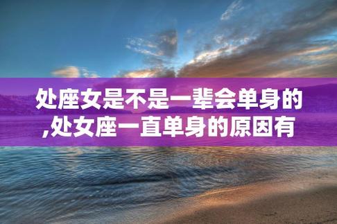 处座女是不是一辈会单身的