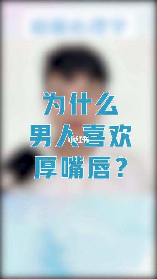 为什么要远离嘴唇厚的男人
