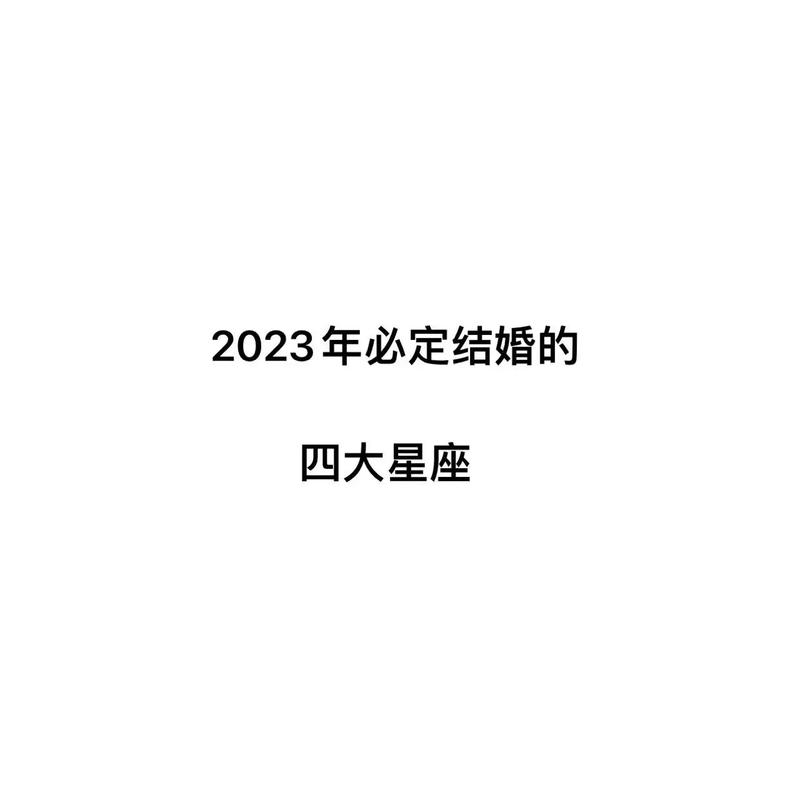 2023年必定结婚的八字