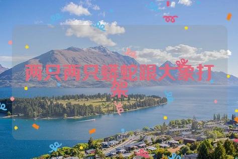 梦见大象和蛇