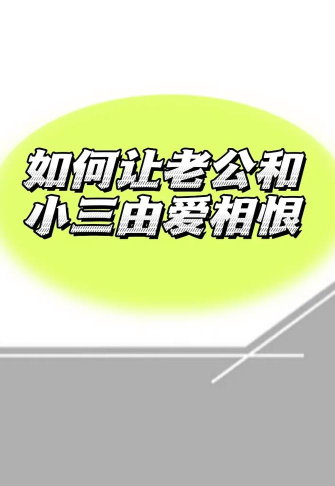 当你遇到小三是继续还是撤离?