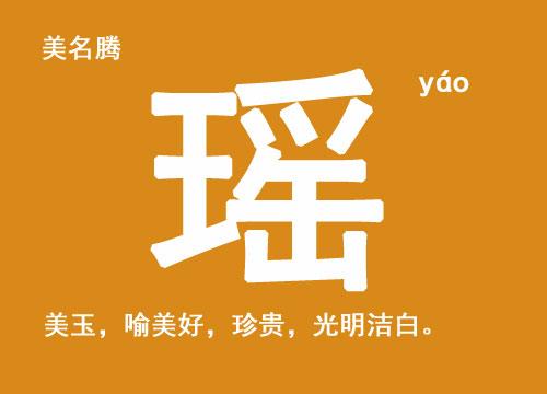 带瑶字寓意好女孩名字
