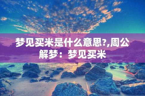 周公解梦梦到买米