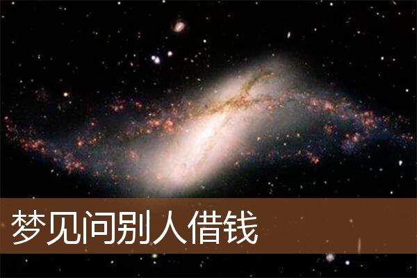 梦见借东西