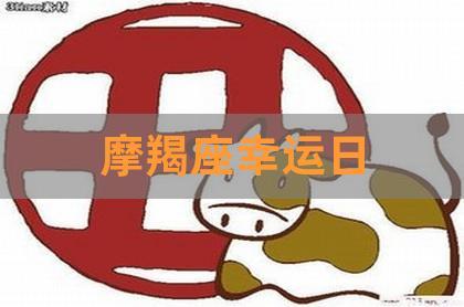 摩羯座的幸运场所和方向