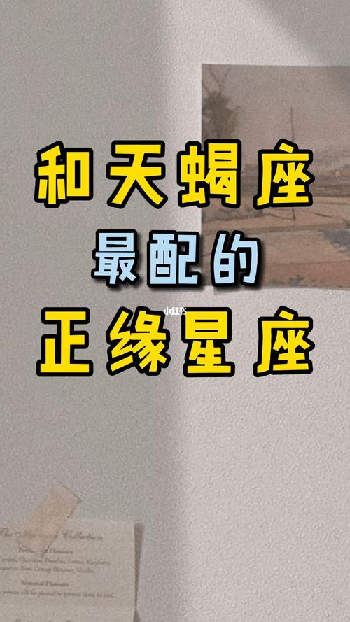 和天蝎座最不配的三大星座