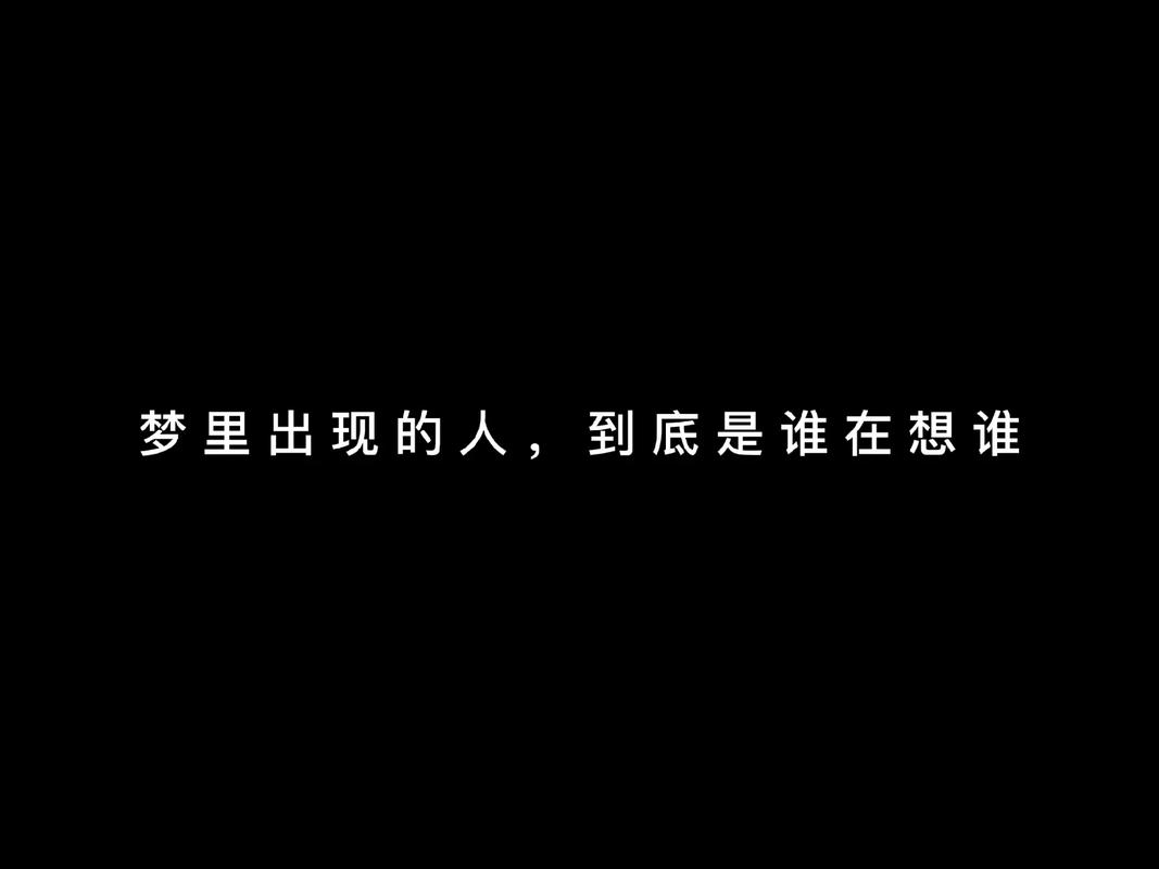 梦见一个人,意味他正在想你吗