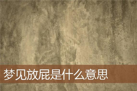 梦见自己放屁周公解梦，梦见自己放屁是什么意思？