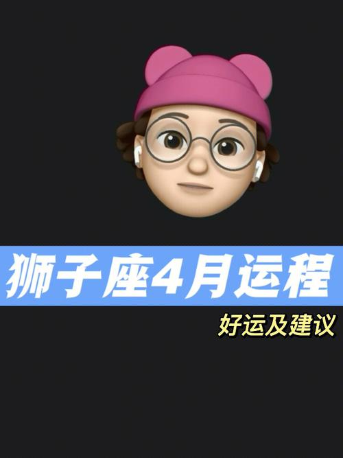 狮子座2019年4月运势