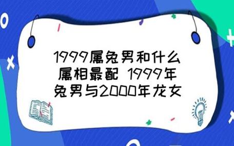1999年兔男与2000年龙女婚配相配吗