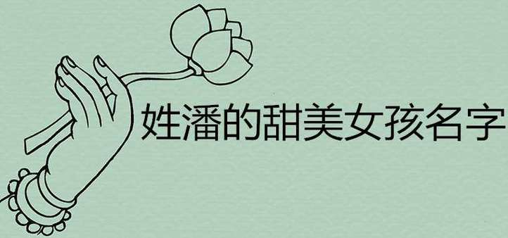 潘字开头取名女孩名字大全
