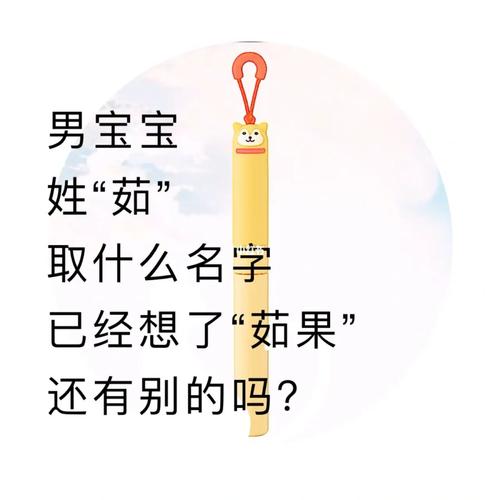 茹姓女孩起名字