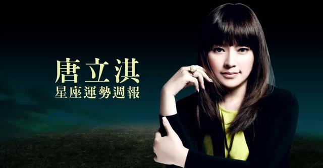 唐立淇 12星座一周运势10.17-10.23