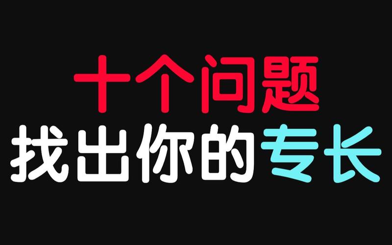 十个问题找出你的专长