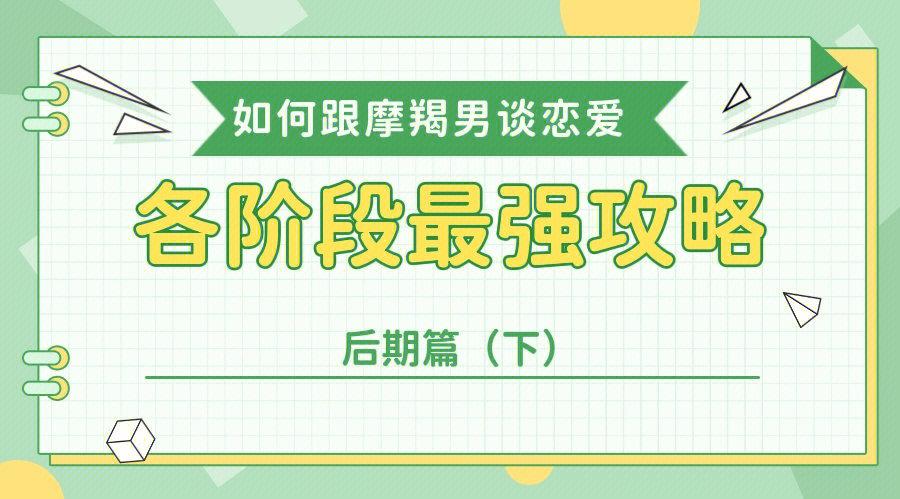 如何与摩羯男走到最后