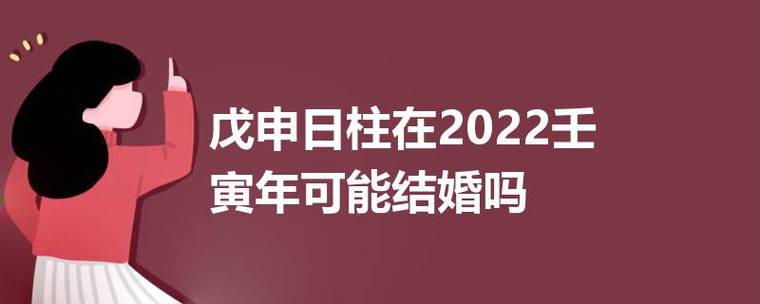 2022年必定结婚的日柱